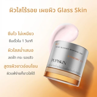 POPASKIN 577＋377 VC Brightening Moisturizer ครีมหน้าใส กระจ่างใส ลดรอยสิว จุดด่างดำ ลดจุดด่างดำ ผิวกระจก 30G