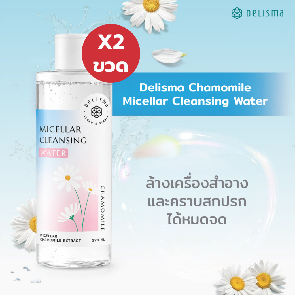 (เเพ็คคู่) 1 เเถม 1 Delisma Chamomile Micellar Cleansing Water 270ml. - เดลิสม่า คลีนซิ่งวอเตอร์ exp. 10/01/27