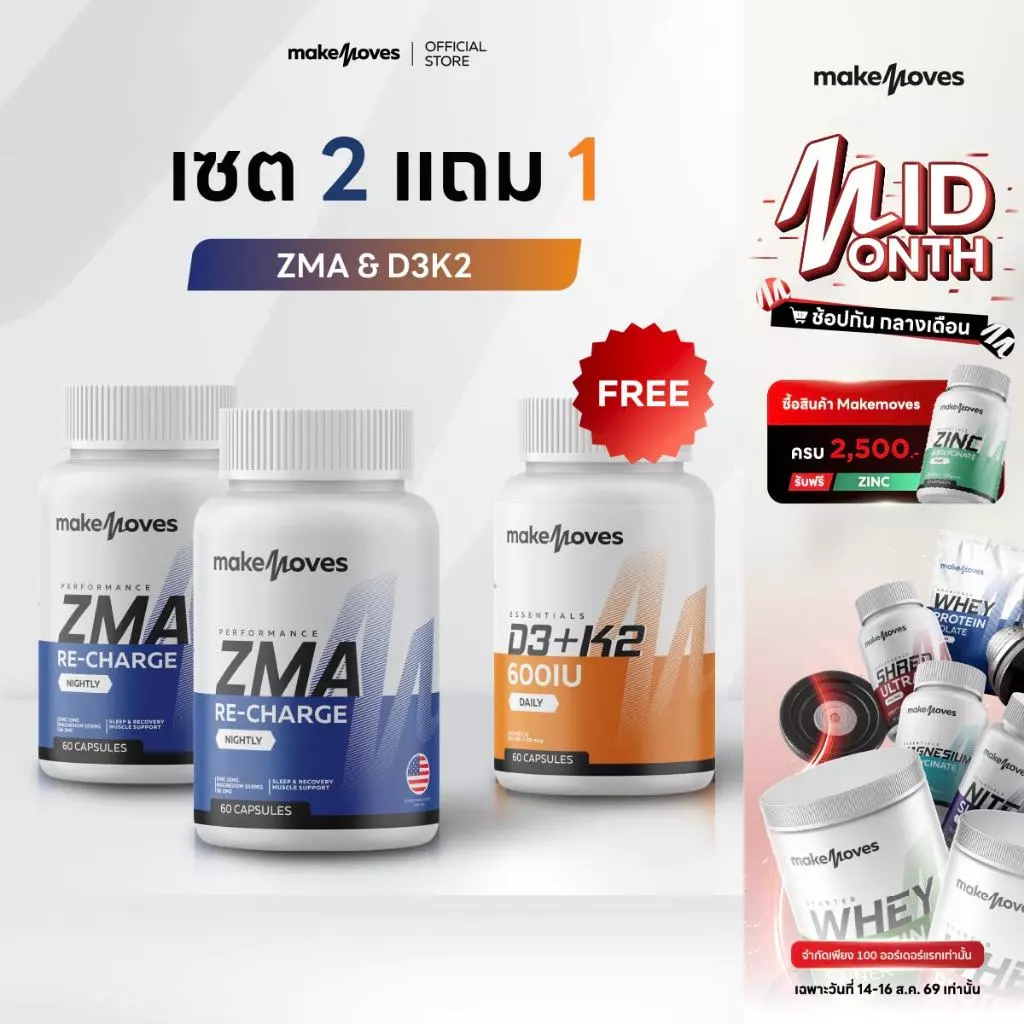 (2แถม1) MakeMoves ZMA & D3K2 600IU (60แคปซูลx3กระปุก) - ช่วยเสริมสร้างกระดูก และการฟื้นฟู
