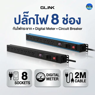 ส่งด่วน ปลั๊กไฟกันกระชาก GLINK GPDU-13 ปลั๊กไฟ 8 ช่อง มีจอ LCD+overload+Surge 10A มอก ประกัน 5ปี