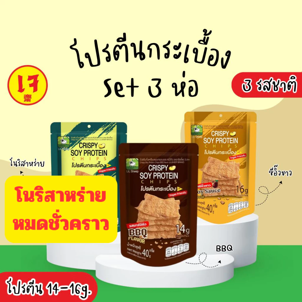 ลิลชี้พ โปรตีนกระเบื้อง เซ็ต 3 ห่อ คละรส