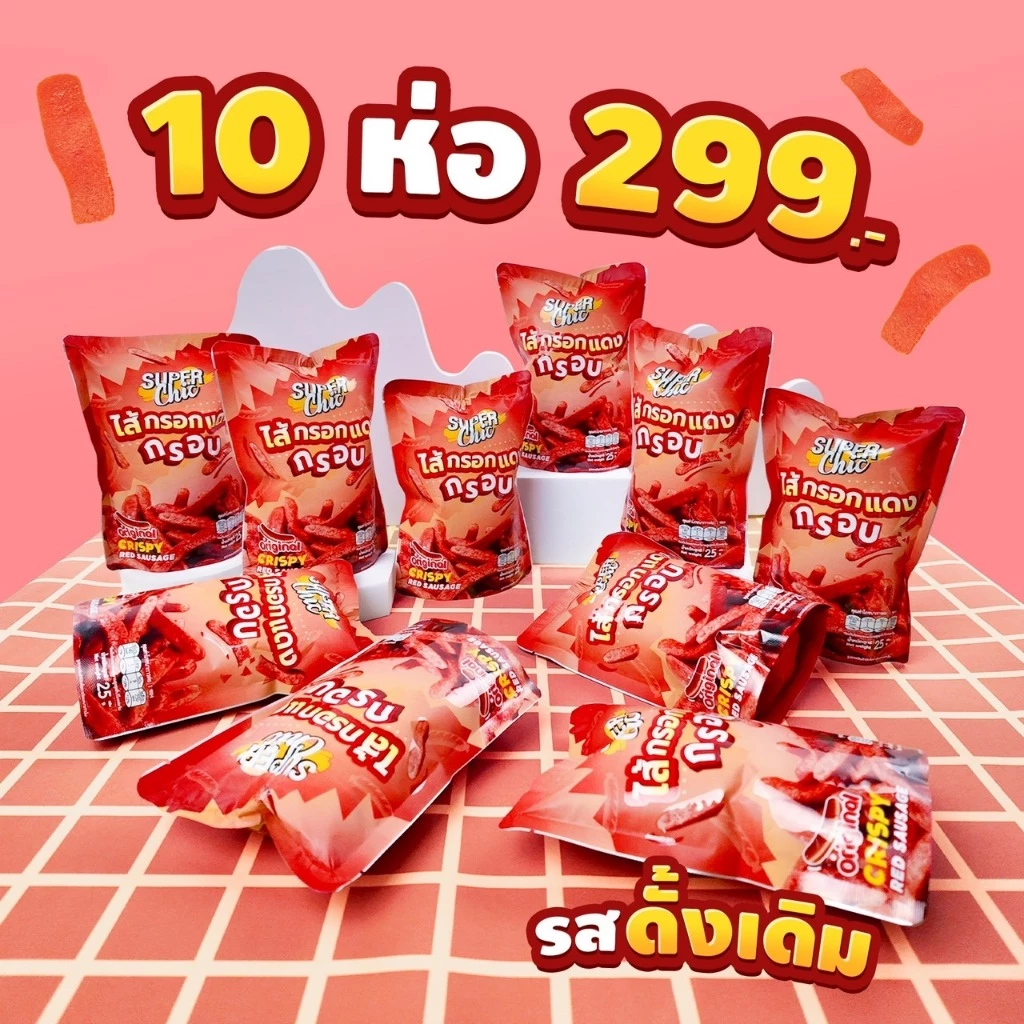 ไส้กรอกแดงกรอบ - ขนาด 25 กรัม รสออริจินอล (10 ห่อ 299.-) ไม่อมน้ำมัน พร้อมส่ง - Super Chic