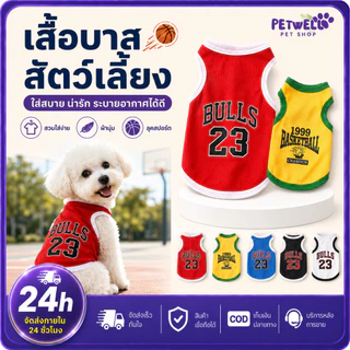 PETWELL เสื้อเชิ้ตบาสเก็ตบอล เสื้อผ้าสัตว์เลี้ยงฤดูร้อน สําหรับสัตว์เลี้ยง แมว สุนัขตัวเล็ก