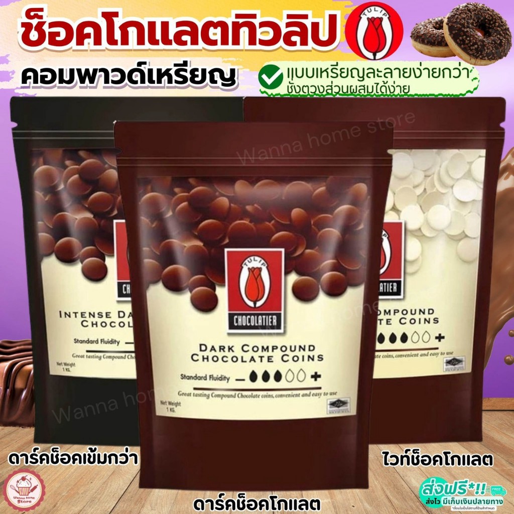 🔥ส่งฟรี🔥 ช็อคโกแลต คอมพาวด์ ทิวลิป แบบเหรียญ (มีให้เลือก3ขนาด) Tulip ช็อกโกแลต  คอมพาวเหรียญ คอมพาวช