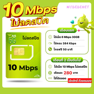 (Flash Sale) ซิมเทพ AIS 10 Mbps ไม่ลดสปีด ไม่จำกัดGB (เฉพาะเน็ต) (ใช้ฟรีเดือนแรก)