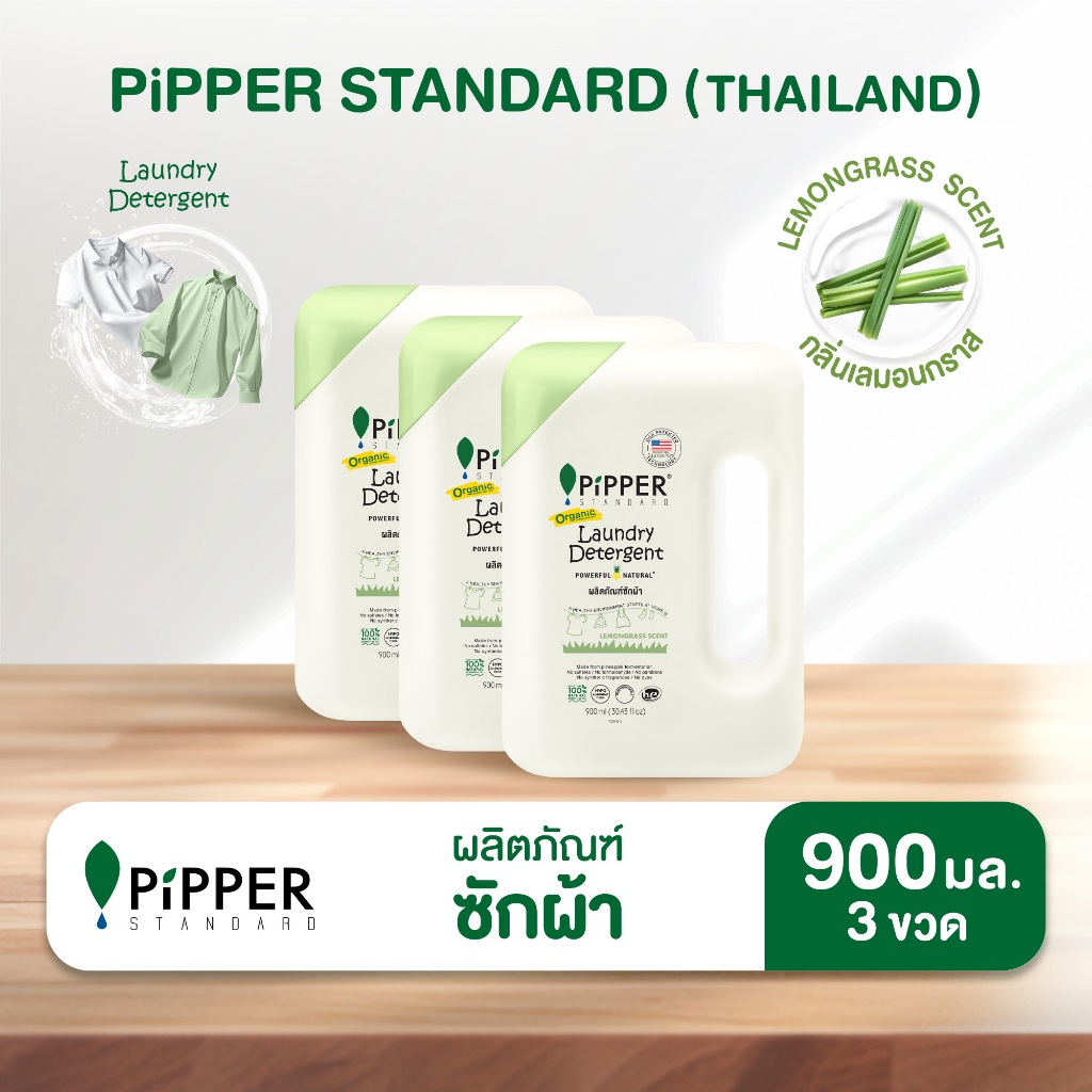 พิพเพอร์ สแตนดาร์ด ผลิตภัณฑ์ซักผ้า กลิ่น Lemongrass ขนาด 900 มล.แพค 3 ขวด