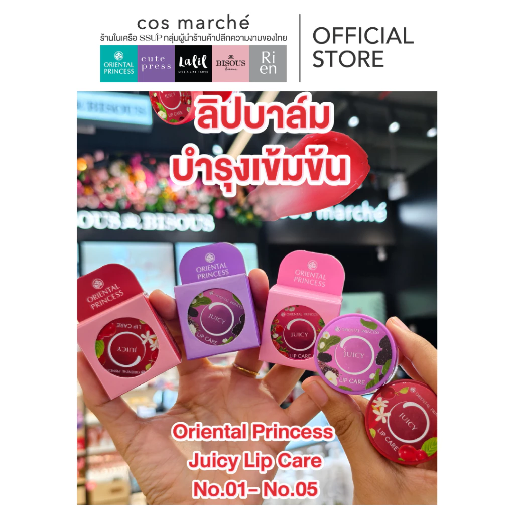 Oriental Princess Juicy Lip Care ใหม่!! ลิปบาล์ม ตลับ ผลไม้ มี 5สูตร 6.5 g.
