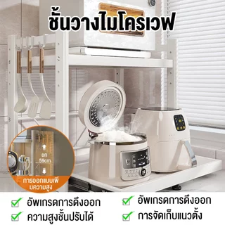 ชั้นวางไมโครเวฟปรับระดับได้ 37-55 ซม. ทำจากเหล็กกล้าคาร์บอน รับน้ำหนักได้ 50 กก. มีแผ่นดูดกันลื่น พร้อมตะขอเกี่ยว