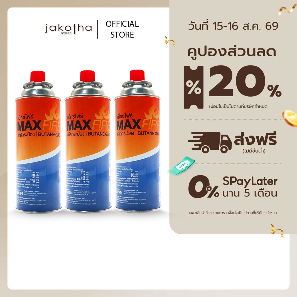[  3 กระป๋อง ] MAX FIRE แก๊สกระป๋อง แก๊สปิคนิค พร้อมด้วยระบบ