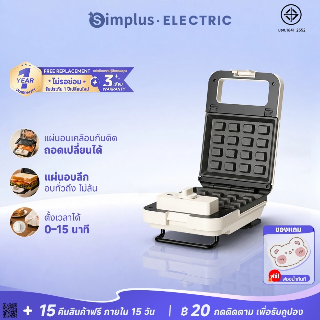 Simplus เครื่องทำแซนด์วิช เครื่องทำวาฟเฟิล เปลี่ยนถาดได้ ถาดอบลึก ตั้งเวลาได้ อบ 2 ด้าน 650W รุ่น SMZJ007