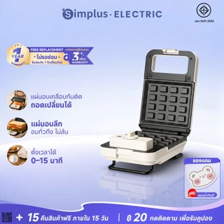 Simplus เครื่องทำแซนด์วิช เครื่องทำวาฟเฟิล เปลี่ยนถาดได้ ถาดอบลึก ตั้งเวลาได้ อบ 2 ด้าน 650W รุ่น SMZJ007