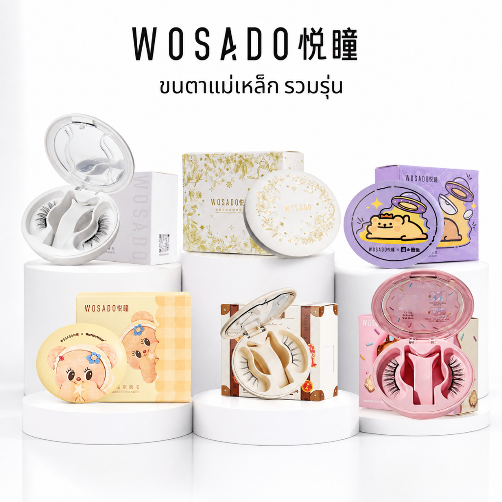 ร่วมรุ่น เบอร์พร้อมส่ง ขนตาแม่เหล็ก Wosado
