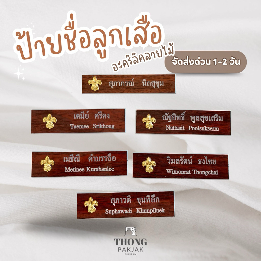 ป้ายชื่อลูกเสือ ป้ายอะคริลิคลายไม้ลูกเสือ ป้ายไม้ลูกเสือ