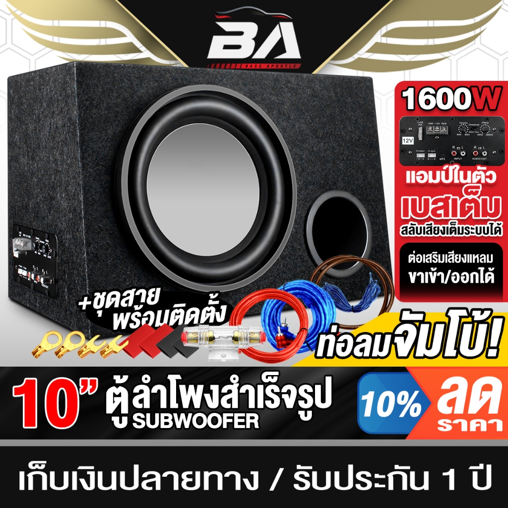 BA SOUND ตู้ซับบ็อกซ์ 10 นิ้ว 1600W MP-1052 ตู้ซับเบส 10นิ้ว ตู้ลำโพงซับวูฟเฟอร์ 10นิ้ว ตู้ลำโพงซับ 