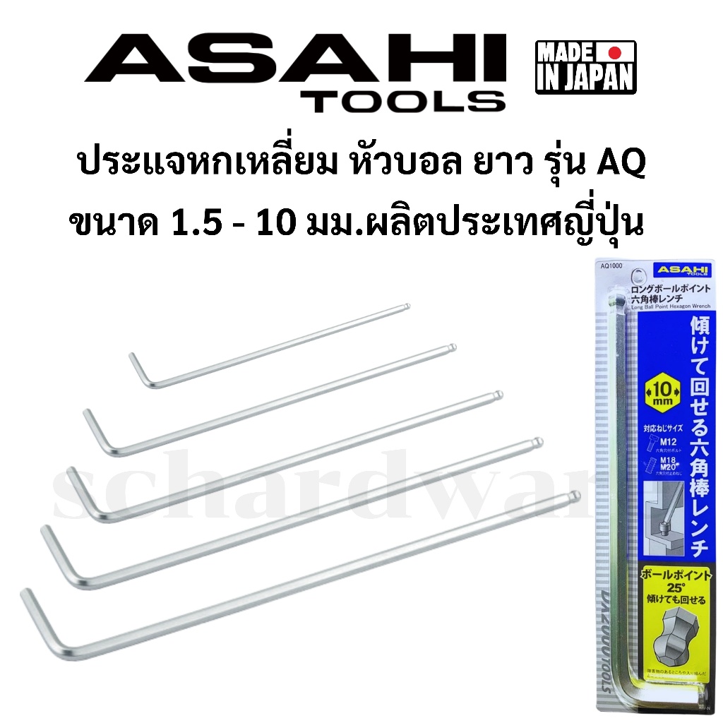 ASAHI ประแจหกเหลี่ยมหัวบอล ประแจLหกเหลี่ยมหัวบอล ยาว รุ่น AQ ขนาด 1.5 - 10 มม. ผลิตที่ประเทศญี่ปุ่น