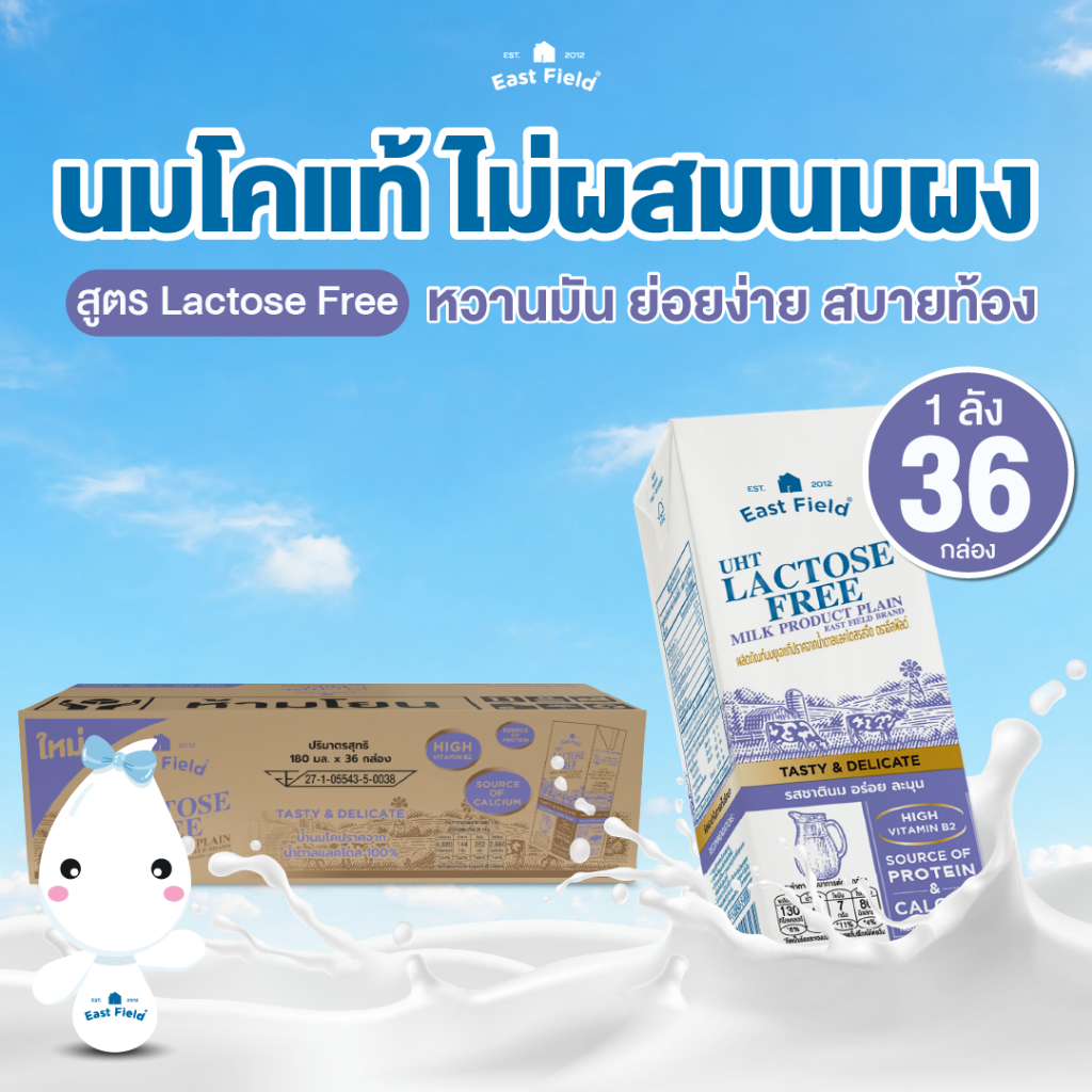 (36 กล่อง) EAST FIELD LACTOSE FREE นมอีสฟิลด์ แลคโตสฟรี ปราศ