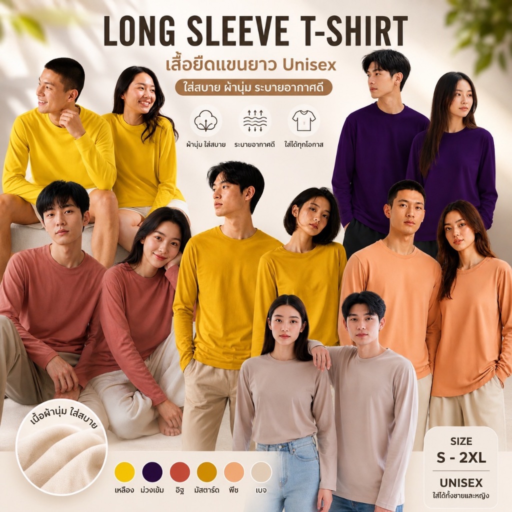 [ลิ้งค์ 2] เสื้อยืดแขนยาว Non-iron ไม่ต้องรีด