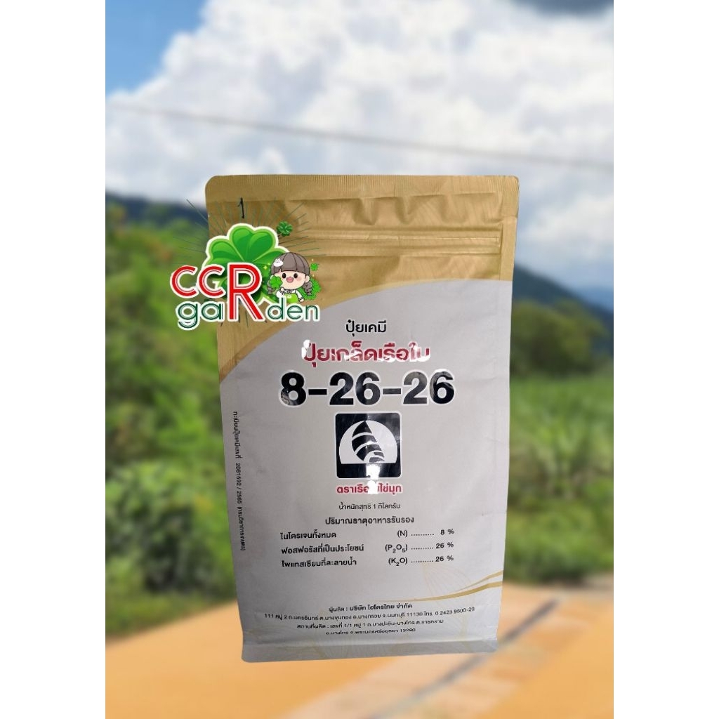 ปุ๋ยเคมี ปุ๋ยเกล็ดเรือใบ 8-26-26 ตราเรือใบไข่มุก น้ำหนัก 1 กิโลกรัม