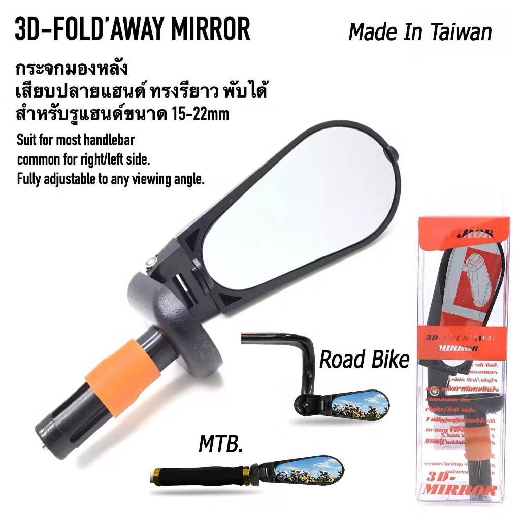 กระจกมองข้างหลัง 3-D BIKE MIRROR กระจกติดปลายแฮนด์ กระจกจักรยาน (ทรงรี)/0005
