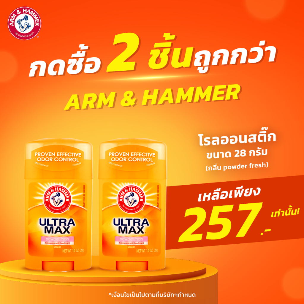 (กดซื้อ 2 ชิ้นรับราคาโปรโมชั่น) Arm & Hammer โรลออนสติ๊กระงั