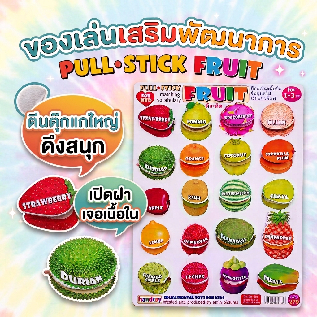 ❤️‍🔥 handtoy FRUIT เปิดเปลือก เจอเนื้อใน สอนคำศัพท์ และ คำไทย ดึงแปะสนุก จำง่ายๆ เล่นได้ทุกวัน ❤️‍🔥