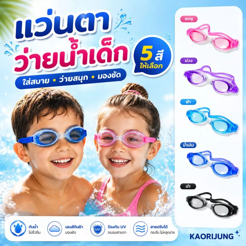 แว่นตาว่ายน้ำเด็ก แว่นตาว่ายน้ำใส่ในน้ำ พร้อมส่งในไทย แว่นตาว่ายน้ำกันน้ำเข้าตา 1600