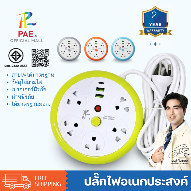 PAE-R655 ปลั๊กพ่วง USB 2300W รางปลั๊กไฟ มาตรฐาน มอก. ปลั๊กอเนกประสงค์ สำหรับบ้านและโต๊ะทำงาน