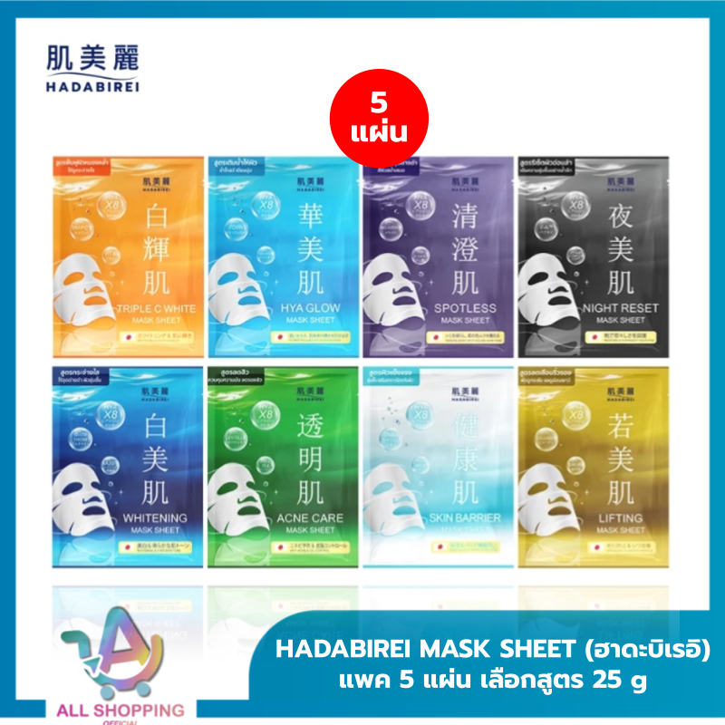 (5 ซอง) HADABIREI Mask Sheet ฮาดะบิเรอิ แผ่นมาสก์บำรุงผิวหน้า 25g (เลือกสูตรได้)