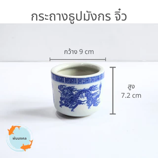 [ถูกสุด] กระถางธูปมังกร กระถางธูปไหว้พระ ขนาดจิ๋ว เล็ก กลาง ใหญ่ จัมโบ้ เซรามิก