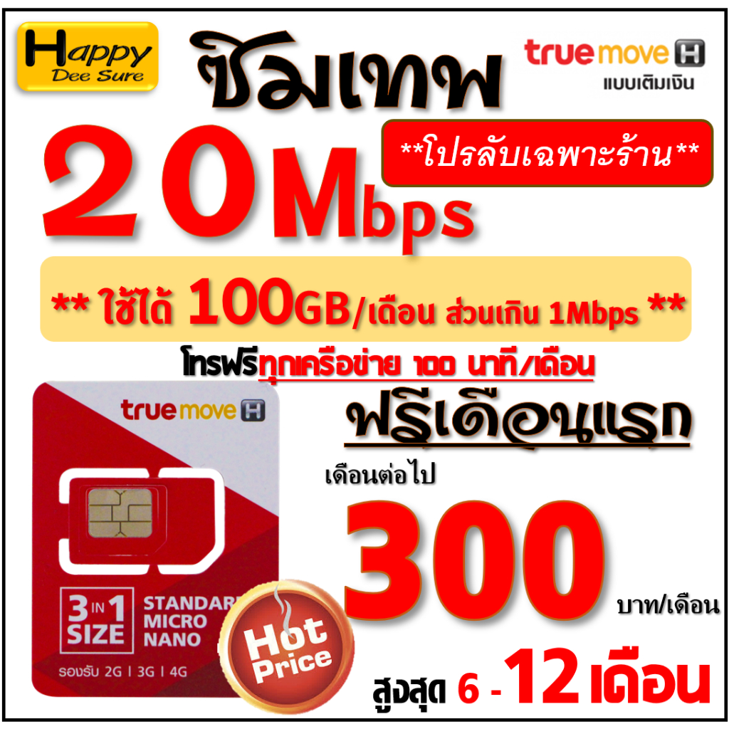 🔥ซิมเทพ ทรู TRUE เน็ต 2Mbps 8Mbps 10Mbps 15Mbps 20Mbps 30Mbps ไม่อั้นไม่ลดสปีด โทรฟรี* ต่อโปรได้ มีต