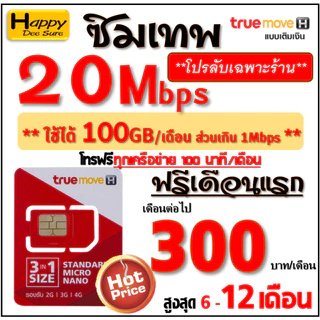 🔥🔥🔥 ซิมเทพ ทรู TRUE เน็ต 4Mbps 6Mbps 8Mbps 10Mbps 15Mbps 30Mbps ไม่อั้น ไม่ลดสปีด โทรฟรี* ต่อโปรได้ มีตัวเลือก 6 แบบ