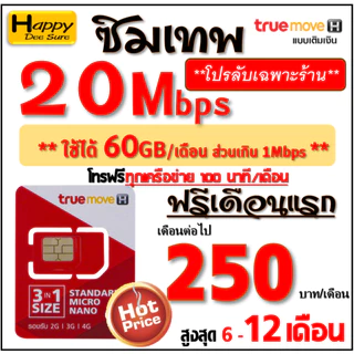 🔥🔥🔥 ซิมเทพ ทรู TRUE เน็ต 4Mbps 6Mbps 8Mbps 10Mbps 15Mbps 30Mbps ไม่อั้น ไม่ลดสปีด โทรฟรี* ต่อโปรได้ มีตัวเลือก 6 แบบ