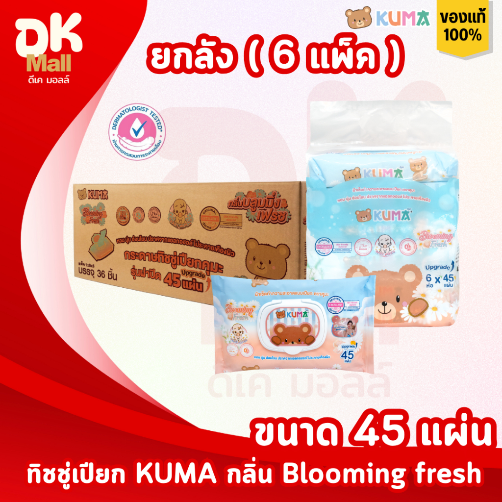 (live) [ ยกลัง 36 ห่อ ] KUMA ทิชชู่เปียกคุมะ 45 แผ่น กลิ่น blooming fresh ยกลัง 6 แพ็ค 36 ห่อ ฝาล็อค 2 ชั้น
