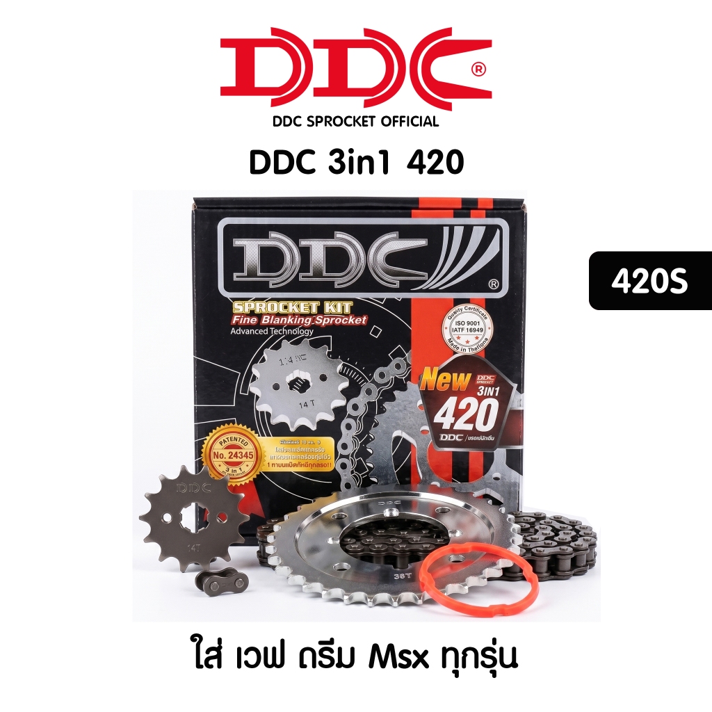 DDC ชุดโซ่สเตอร์ 3in1 420S 14-34-106 พร้อมโซ่ (โซลิคบูท)  ใส่ Wave, Dream, MSX ใส่ได้ทุกรุ่น ครบจบใน