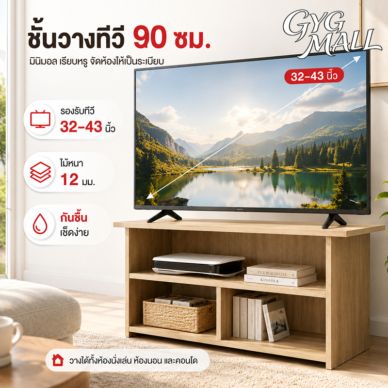 GYG ชั้นวางทีวี ตู้วางทีวี 90 ซม. รองรับทีวี 32–43 นิ้ว ดีไซน์มินิมอล มีให้เลือก 4 สี