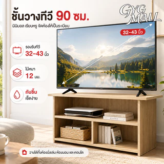 GYG ชั้นวางทีวี ตู้วางทีวี 90 ซม.รองรับทีวี 32–43 นิ้ว ดีไซน์มินิมอล มีให้เลือก 4 สี