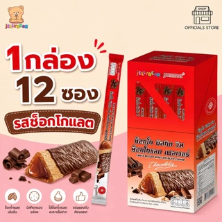 [กล่อง] CHOCO BISCUIT บิสกิตเคลือบช็อคโกแลต สอดไส้ครีม มี 4 รสชาติ (ตราเจลลี่แบร์) พร้อมส่ง