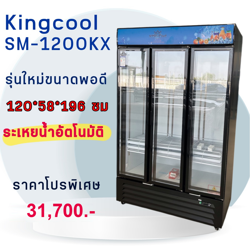 ตู้แช่เครื่องดื่ม 3ประตู ระเหยน้ำ KingCool รุ่น SM1200AF รับประกันคุณภาพดีและราคาถูก