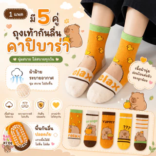 Bambilis : ⚡พร้อมส่ง⚡ ถุงเท้าเด็ก ถุงเท้าเด็กกันลื่น 1 แพคมี 5 คู่ ลายคาปิบาร่า