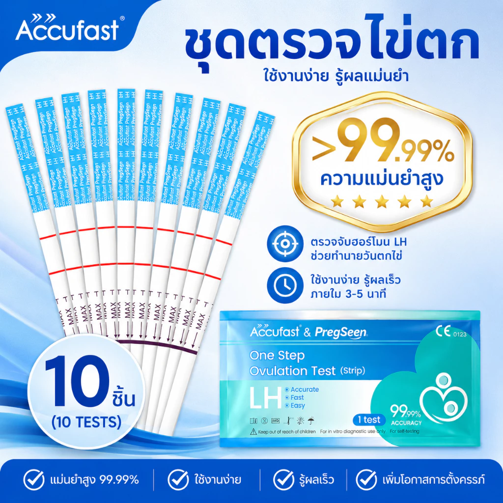 ACCUFAST 10แถบ แผ่นตรวจไข่ตก LH เพิ่มอัตราการตั้งครรภ์ ที่ตรวจไข่ตก/ตรวจไข่ตก/ชุดตรวจไข่ตก