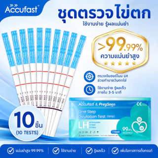 ACCUFAST 10แถบ แผ่นตรวจไข่ตก LH เพิ่มอัตราการตั้งครรภ์ ที่ตรวจไข่ตก/ตรวจไข่ตก/ชุดตรวจไข่ตก