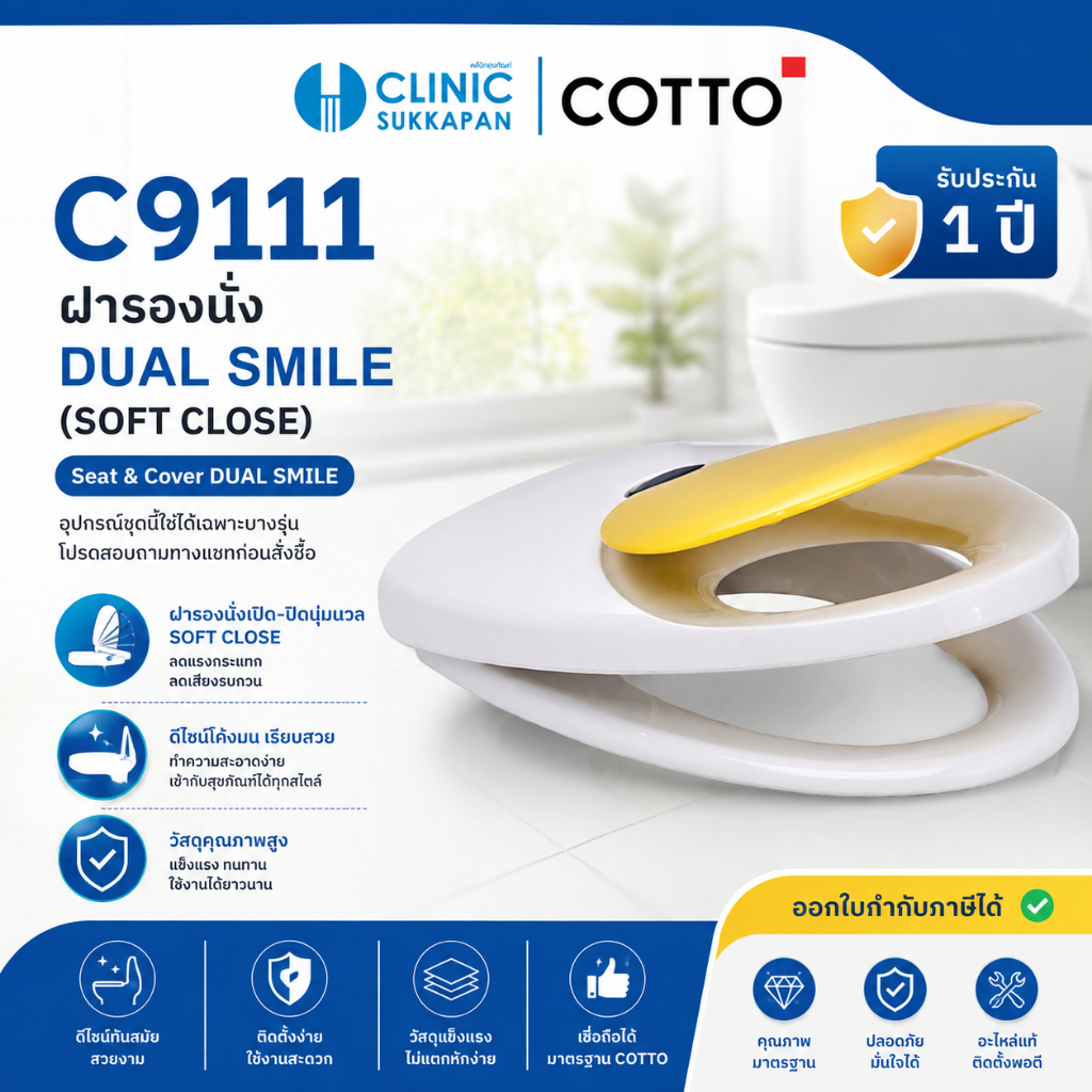 COTTO   C9111   ฝารองนั่งสุขภัณฑ์แบบ Soft Close รุ่น DUAL SMILE สีขาว