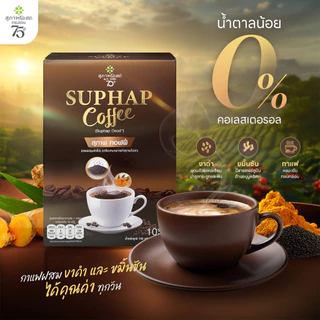 สุภาพคอฟฟี่ กาแฟปรุงสำเร็จผสมสมุนไพร 1 กล่อง