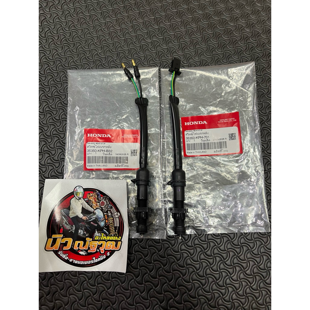 สต็อปเบรคหลัง เวฟ125i,S ไฟเลี้ยวบังลมเเละเวฟ125 r,sหัวเถิก Wave125 แท้ศูนย์35350-KPH-701