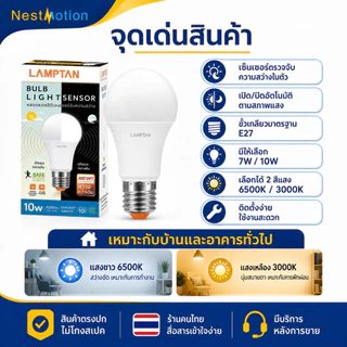 LAMPTAN LED BULB LIGHT SENSOR - หลอดไฟแอลอีดีเซ็นเซอร์จับความสว่าง (เปิด/ปิดเอง) 7W 10W ขั้ว E27 แสงขาว แสงเหลือง