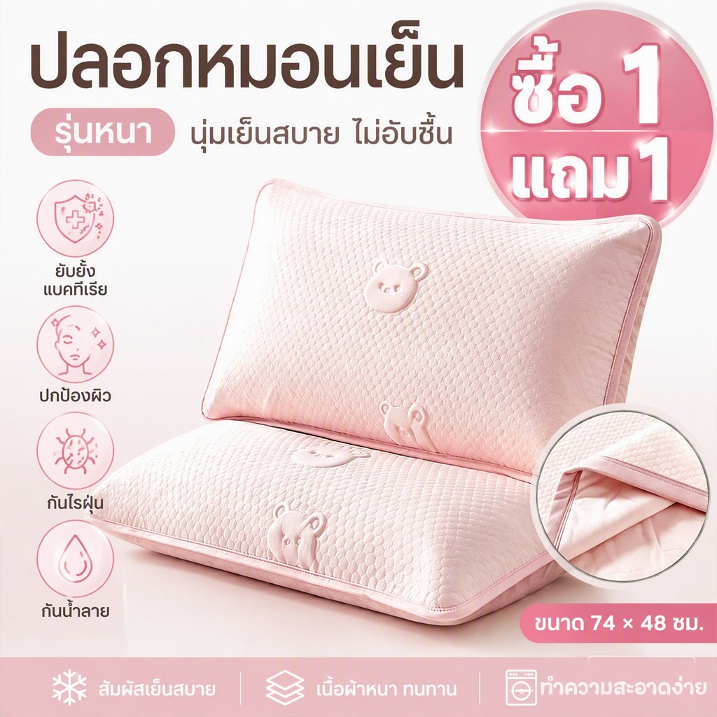 ปลอกหมอนเย็น ซื้อ1 แถม1 รุ่นหนา ยับยั้งแบคทีเรีย ปกป้องผิว กันไรฝุ่น กันน้ำลาย ขนาด74x48