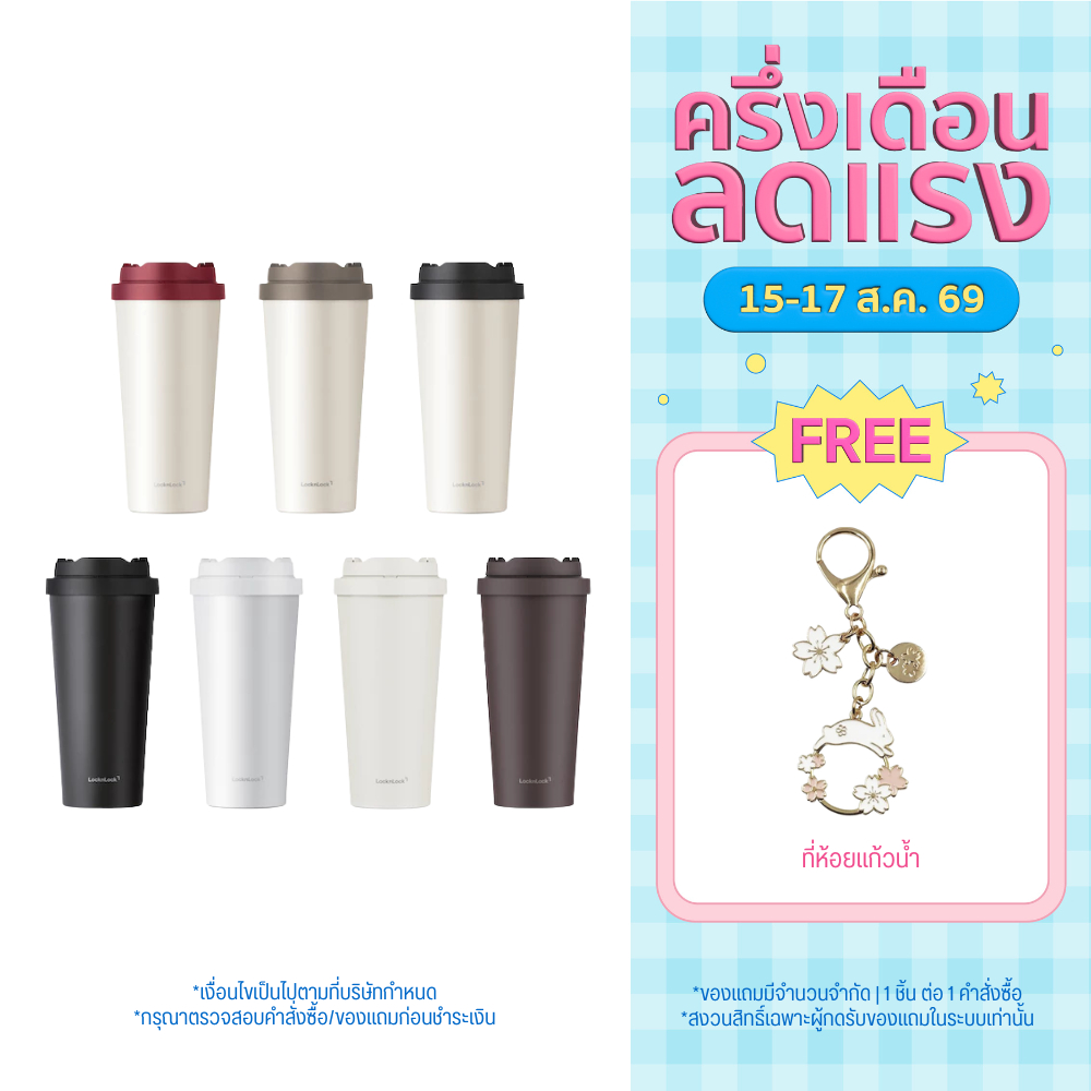 LocknLock แก้วเก็บอุณหภูมิ Energetic Ceramic Tumbler ความจุ 