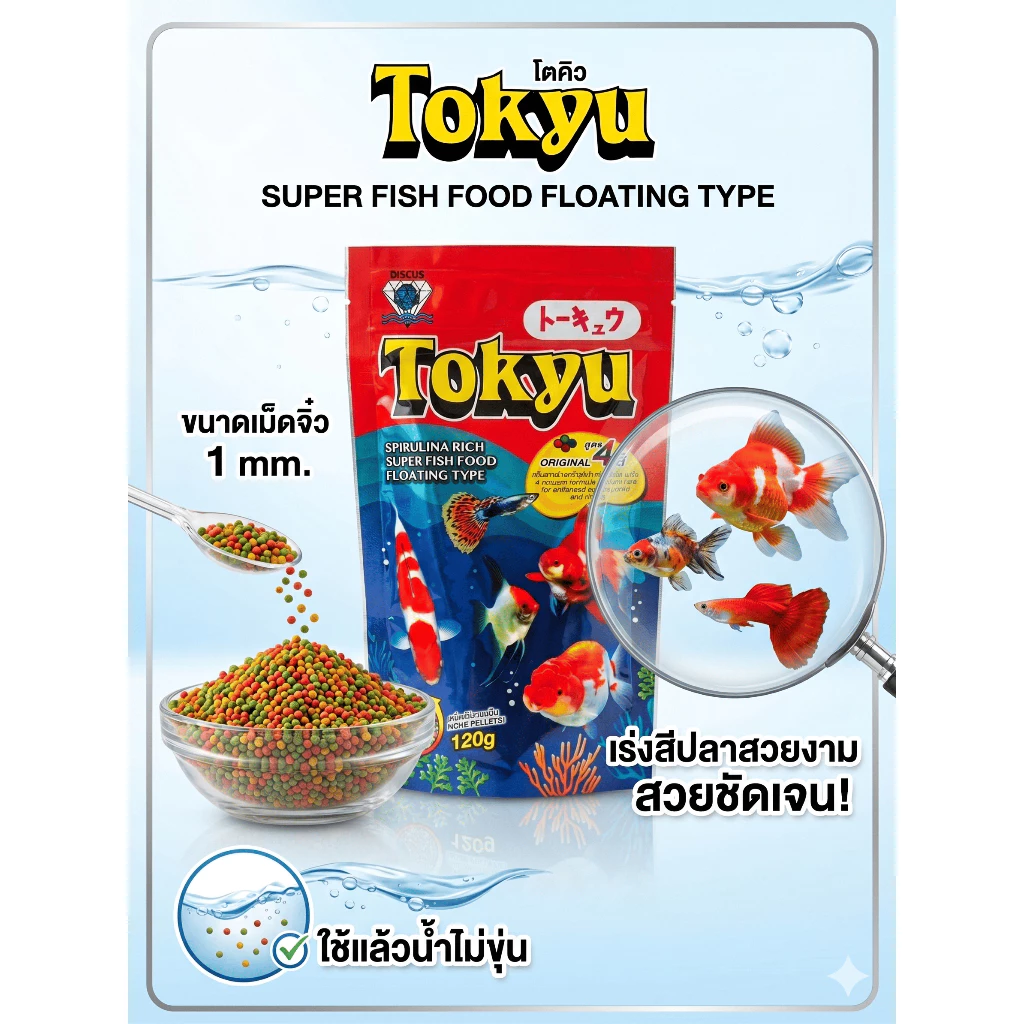 อาหารปลา Tokyu โตคิว สูตร 4 สี โปรตีนสูง เร่งสี เร่งโต เม็ดจิ๋ว 1mm น้ำไม่ขุ่น สำหรับปลาสวยงาม 120g
