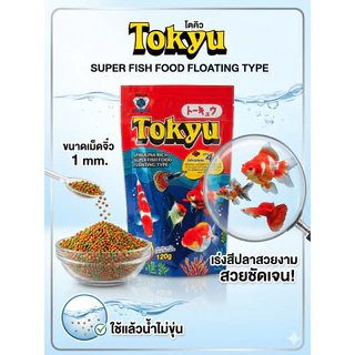 อาหารปลา Tokyu โตคิว สูตร 4 สี โปรตีนสูง เร่งสี เร่งโต เม็ดจิ๋ว 1mm น้ำไม่ขุ่น สำหรับปลาสวยงาม 120g