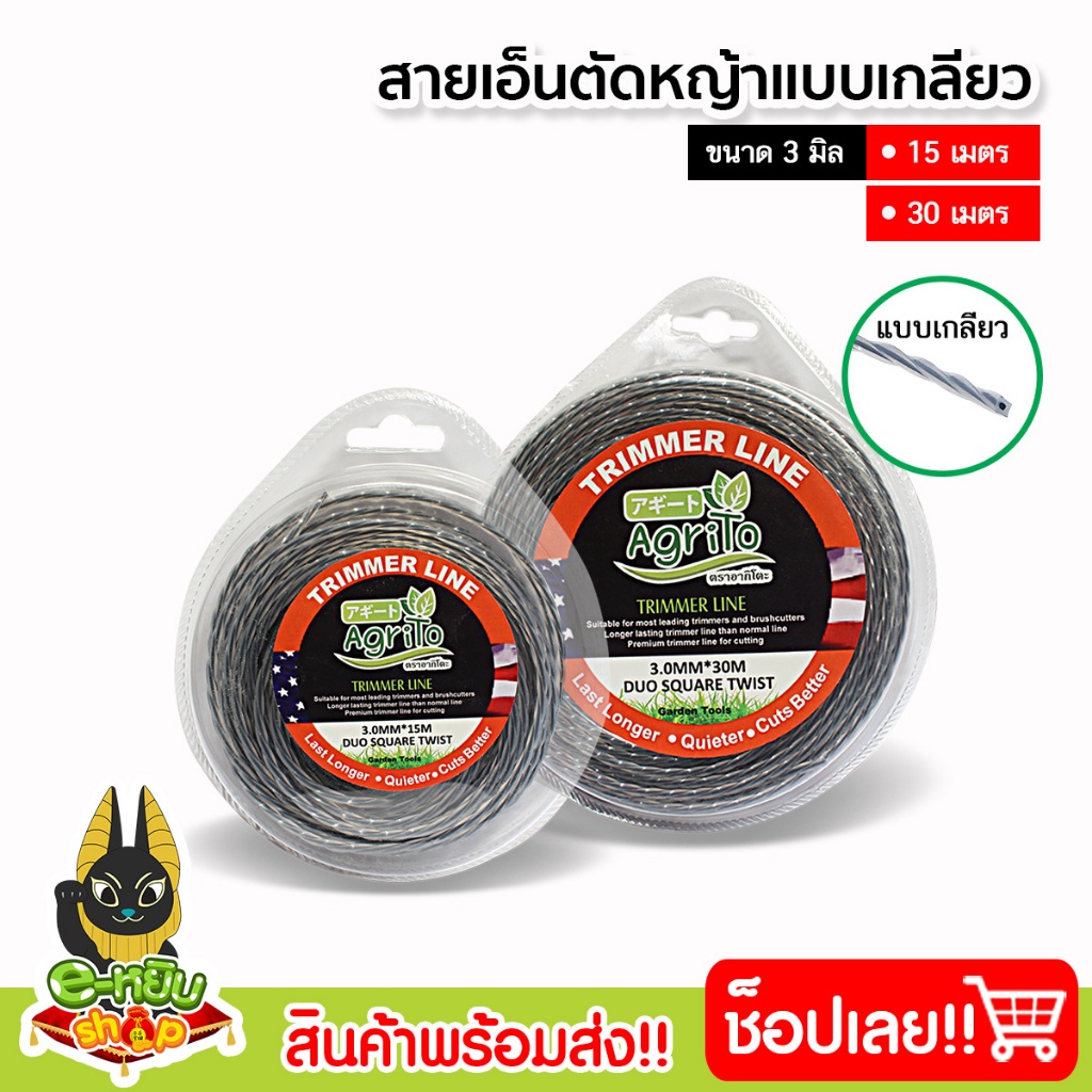 เอ็นตัดหญ้าแบบเกลียว ตัดหญ้า สายเอ็นตัดหญ้า ขนาด 3มิล ยาว 15เมตร และ 30เมตร